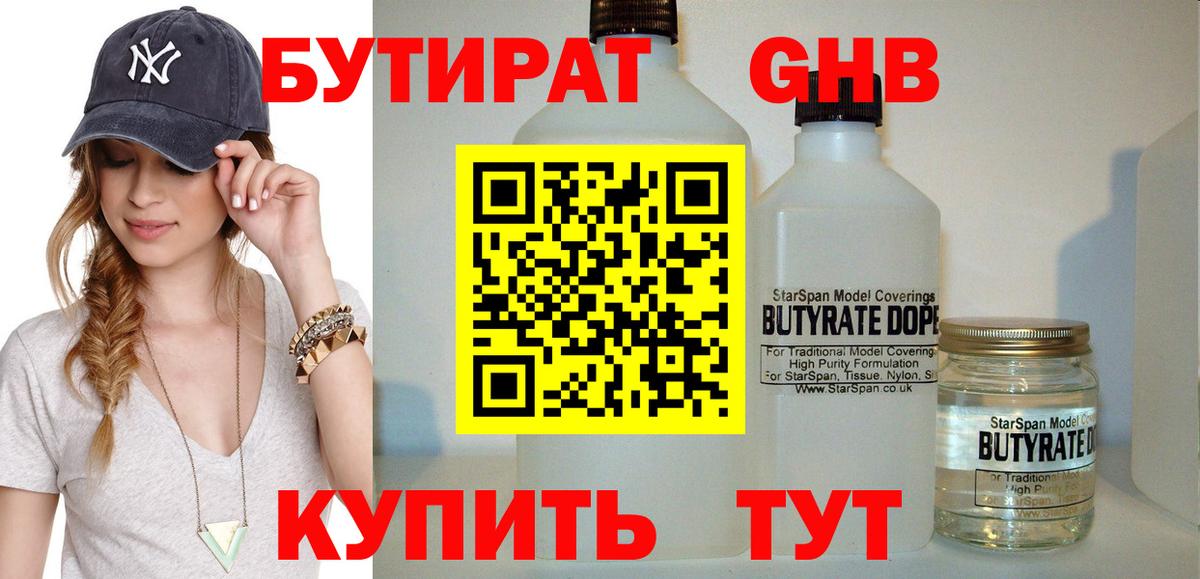 БУТИРАТ Butirat Дубна